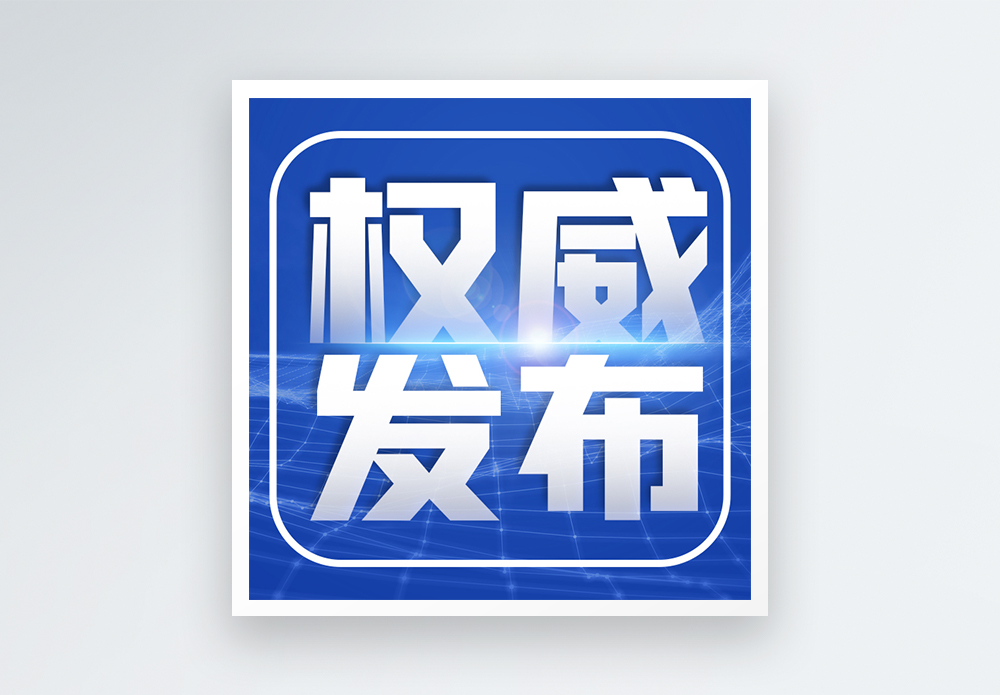 莆田市关于本市2024年第四批绿色建筑标识项目的公告